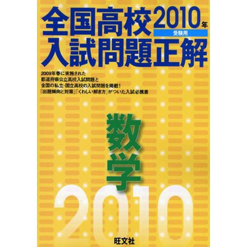 全国高校入試問題正解数学 2010年受験用