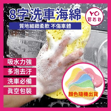 YO買百貨 真空包裝 8字海棉 洗車綿 發泡綿 蜂窩海綿 蜂巢海綿 八字 8字 打蠟 清潔 海綿 洗車海綿