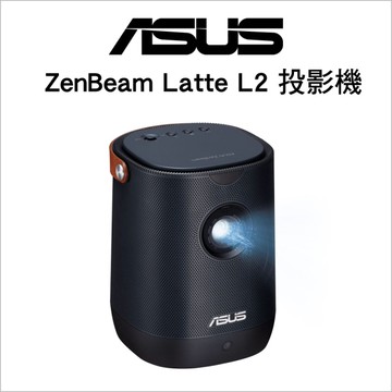 布幕送⭐️ASUS 華碩 ZenBeam Latte L2 智慧可攜式 LED 投影機 (1080P/無線投影/支援google TV/語音輸入)