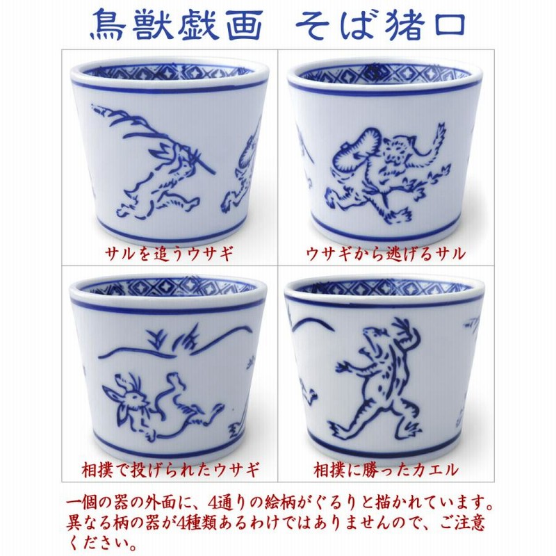 鳥獣戯画 そば猪口 染付 陶器 単品販売(オリジナル説明書付き)蕎麦猪口