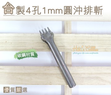 糊塗鞋匠 優質鞋材 N149 台灣製造  台製4孔1mm圓沖排斬 沖孔工具 圓孔 丸斬