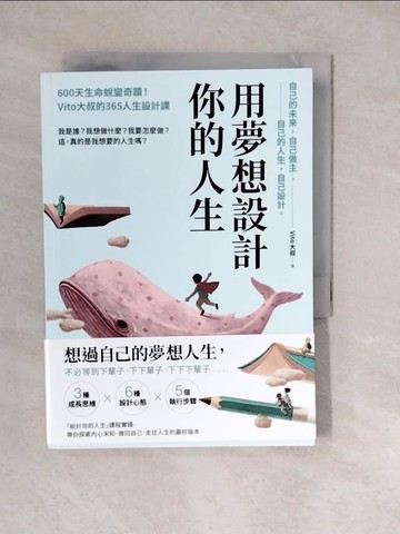 【書寶二手書T8／財經企管_XWO】用夢想設計你的人生：600天生命蛻變奇蹟！Vito大叔的365人生設計課_Vito大叔