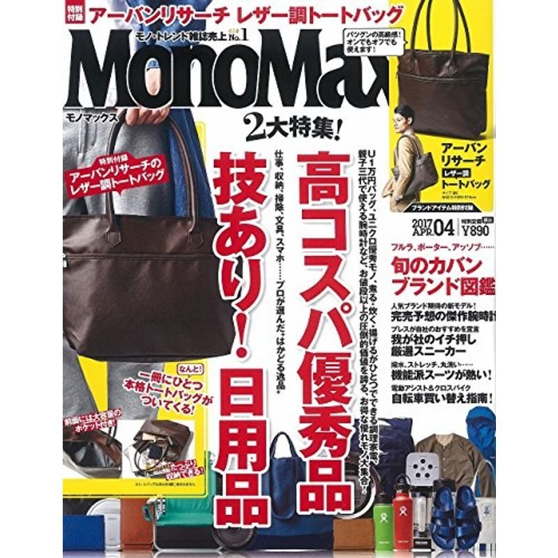 MonoMax(モノマックス) 2017年 月号