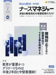 ナースマネジャー 第25巻第5号(23-7月号)