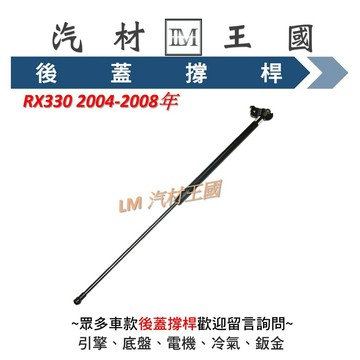 【LM汽材王國】引擎蓋撐桿 RX330 RX350 RX400H 2003-2009年 油壓 頂桿 LEXUS 凌志