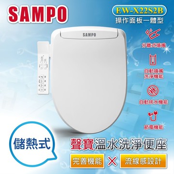 sampo 聲寶溫水洗淨便座(免治馬桶溫熱便座)-ew-xx22s2b