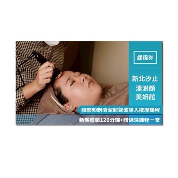 新北汐止【溱澍顏】臉部粉刺清潔超聲波導入按摩課程新客體驗120分鐘+贈保濕課程一堂MO