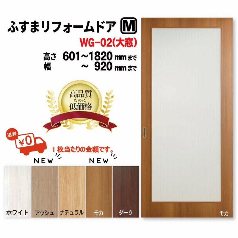 5％OFF】 ふすまリフォームドア4枚セット WG-01 中窓 2枚 WB-01 窓なし 仕上H601〜1820mm Ｗ920ｍｍ迄 