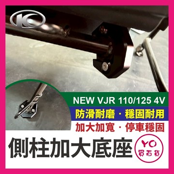 YO買百貨 KYMCO 光陽 NEW VJR 110 125 4V 側柱加大底座 側柱底座 加大 增高 側柱
