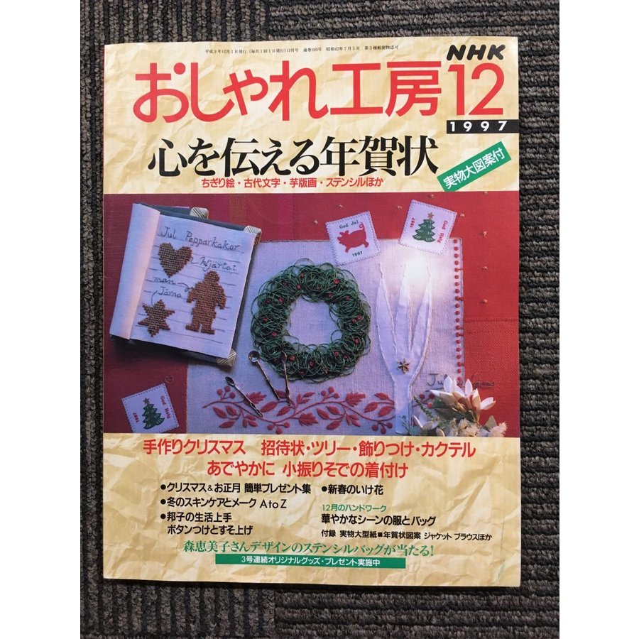 NHK おしゃれ工房 1997年 12月号　心を伝える年賀状