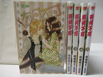 【書寶二手書T1／漫畫書_MTX】有何不可_1~5集合售_柯宥希(顆粒)