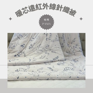 【帕瑪PAMA】暖芯遠紅外線針織被/6X7/朱實裊裊