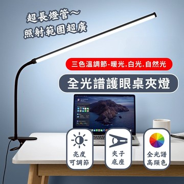 【超長燈管｜宅宅照明五金】全光譜三色溫護眼桌夾燈 LED檯燈 夾檯燈 桌燈 USB燈 可調光 學生閱讀燈 護眼檯燈