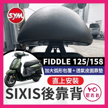 YO買百貨 SIXIS SYM FIDDLE 125 158 後靠背 饅頭 後扶手 大弧形後靠背 FIDDLE改裝