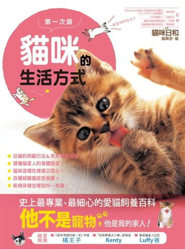 第一次跟貓咪的生活方式：史上最專業、最細心的愛貓飼養百科[二手書_良好]