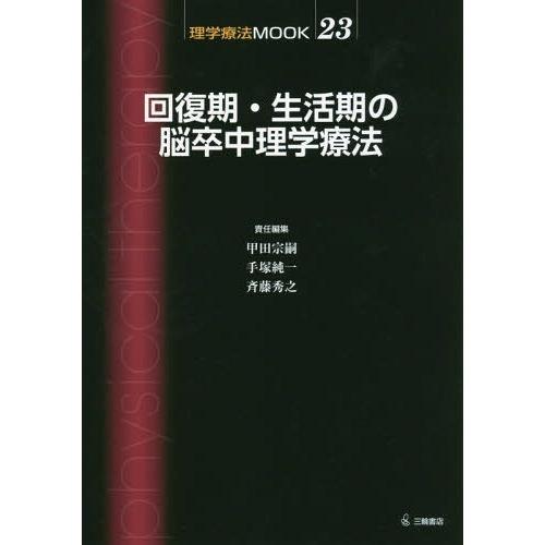 回復期・生活期の脳卒中理学療法