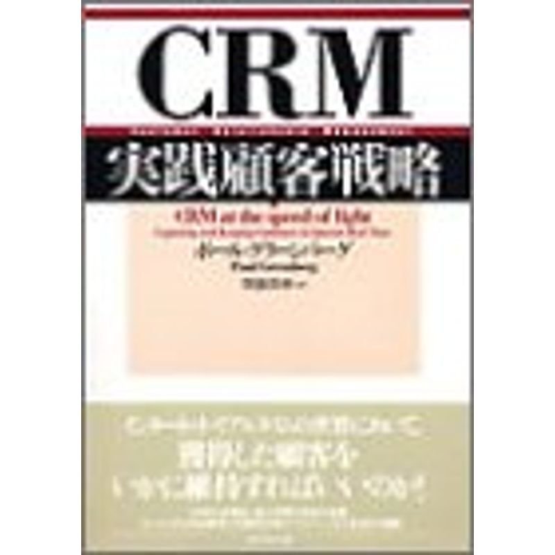 CRM実践顧客戦略