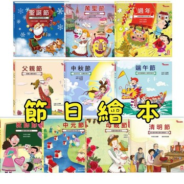 ⭐田畝文創⭐幼福文化 節日繪本系列:端午節/中秋節/父親節/過年/萬聖節/聖誕節/清明節/母親節/中元節/教師節