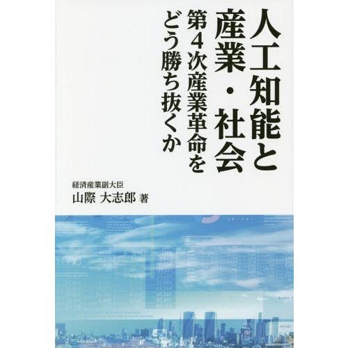 人工知能と産業・社会 第4次産業革命をどう勝ち抜くか