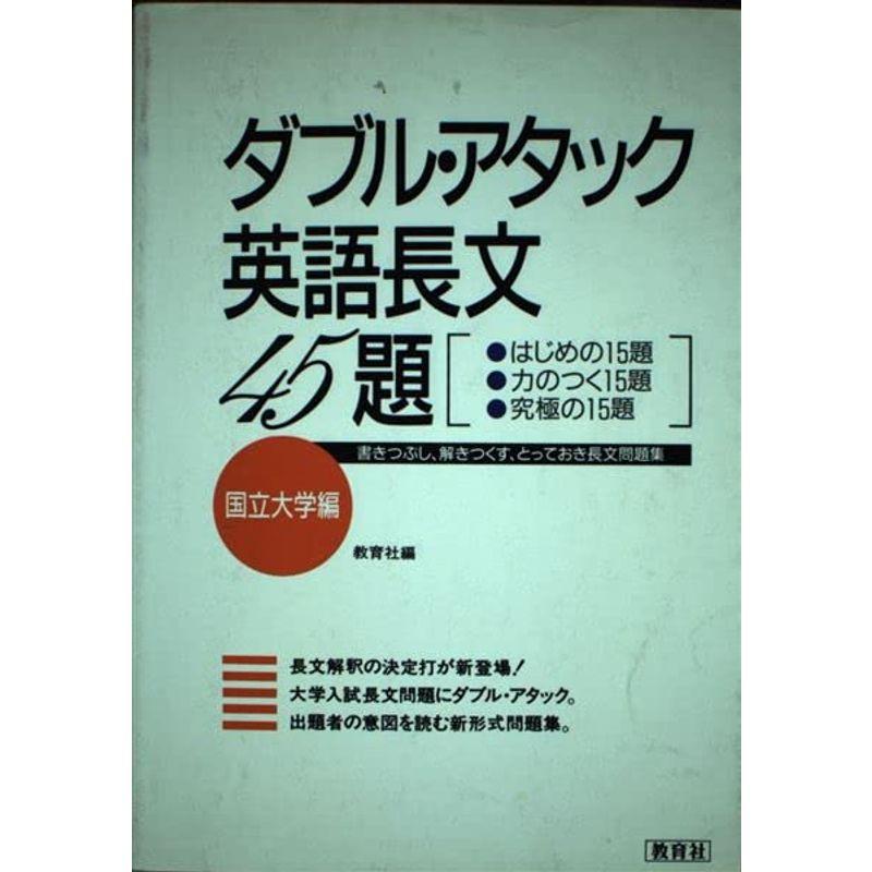 ダブルアタック英語長文45題 国立大学編