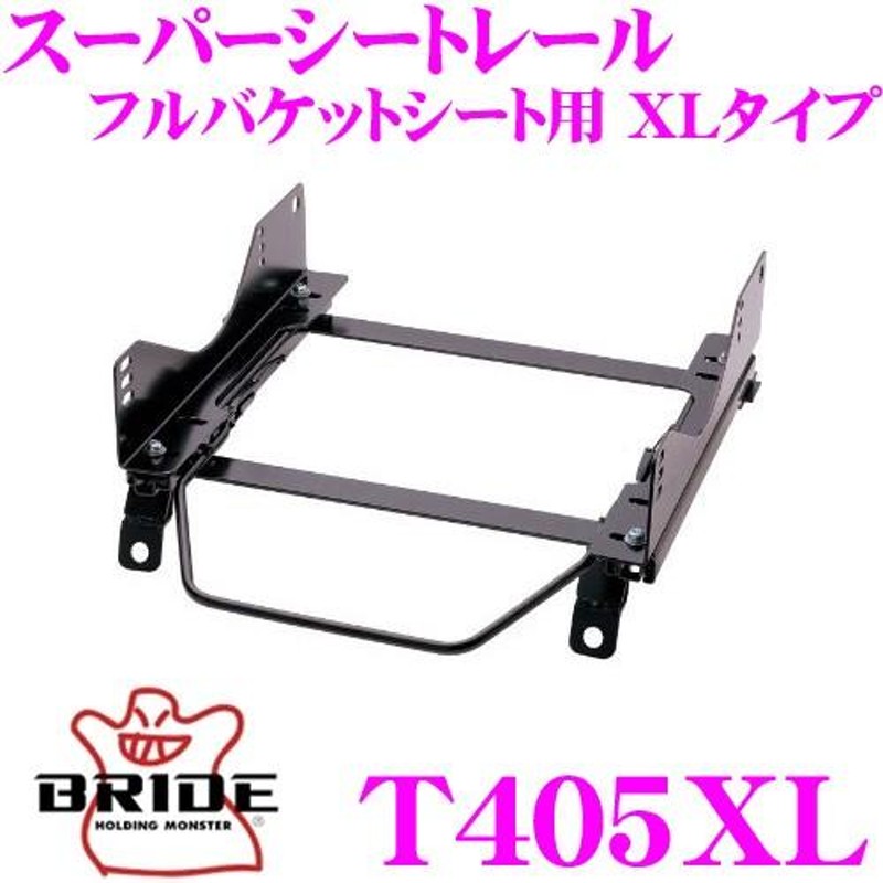 BRIDE ブリッド シートレール T405XL フルバケットシート用 スーパーシートレール XLタイプ トヨタ NHP10 アクア  運転席(右座席)用 | LINEブランドカタログ