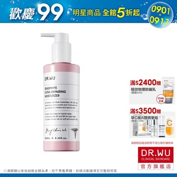 DR.WU 瞬適膚舒緩修護保濕乳250ML