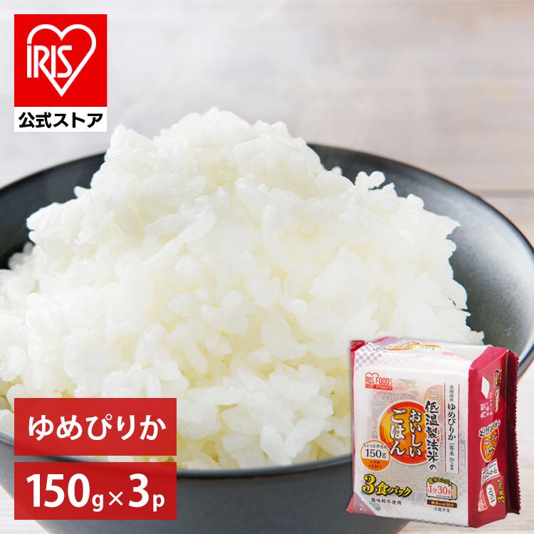 パックご飯 150g×3食 ゆめぴりか アイリスオーヤマ レトルトご飯 パックごはん 低温製法米 米 非常食 防災 仕送り 国産米