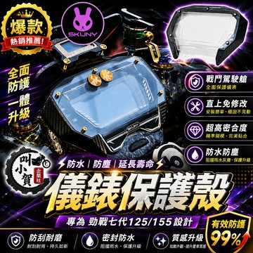 【叫小賀】 SKUNY 勁戰七代 儀表蓋 螢幕保護殼 儀表保護蓋 保護儀表 保護殼 七代戰儀表 儀表板蓋 SKUNY