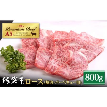 ふるさと納税 佐賀牛 ロース 焼肉用 800g (400g×2パック)黒毛和牛 牛肉 BBQ バーベキュー 霜降り 小分け [.. 佐賀県江北町