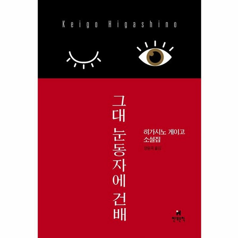 韓国語の小説 きみの瞳に乾杯 素敵な日本人 東野圭吾短編集 韓国語版 ハングル 通販 Lineポイント最大get Lineショッピング