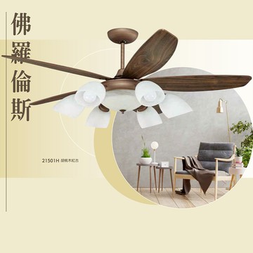 L01-21501H 胡桃木紅古【AC／DC直流變頻】52吋、60吋吊扇燈（6燈／附遙控）