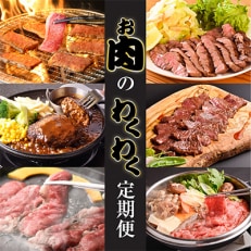 お肉のわくわく定期便　つけダレ、ステーキソース付き(日出町)全6回