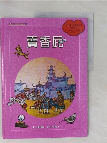 【書寶二手書T1／少年童書_Y9G】賣香屁(附國台雙語故事CD)_張玲玲.