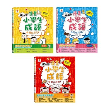 双美-漫畫小學生成語 1: 畫蛇添足/2: 狐假虎威/3: 歡欣鼓舞