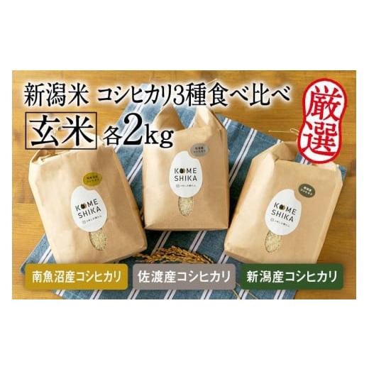 ふるさと納税 新潟県 令和5年産新米玄米各2kg 南魚沼産コシヒカリ・佐渡産コシヒカリ・新潟産コシヒカリ