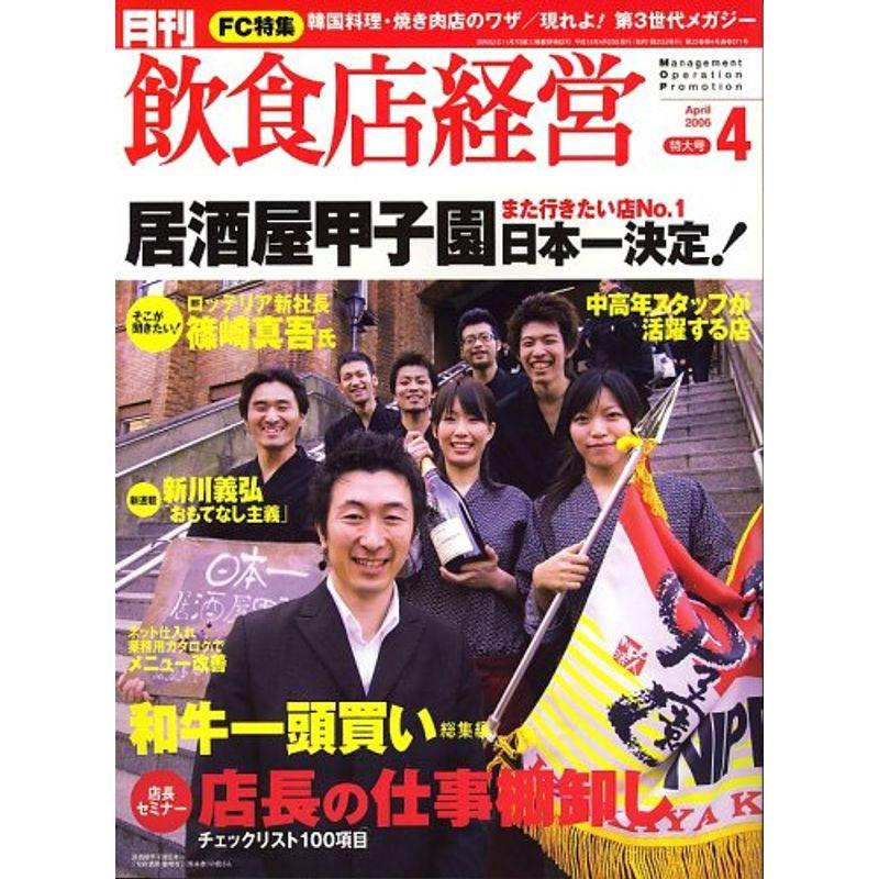 飲食店経営 2006年 04月号