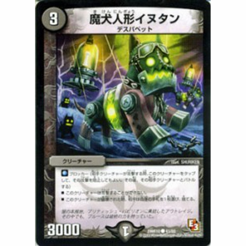 デュエルマスターズ カード 魔犬人形イヌタン エピソード3 DMR10 