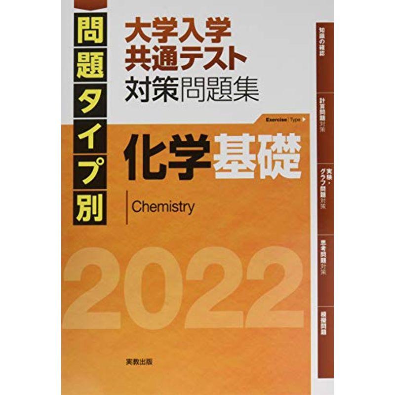2022 問題タイプ別 大学入学共通テスト対策問題集 化学基礎