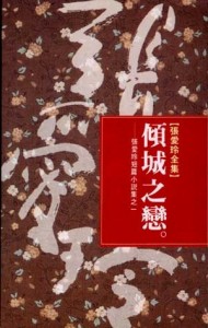 傾城之戀[二手書_良好]