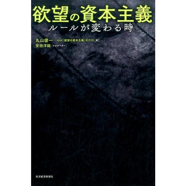 欲望の資本主義 丸山俊一