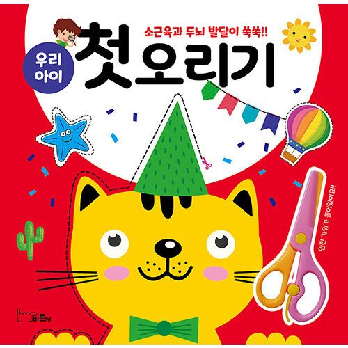 韓国語 幼児向け 本 『私たちの子供の最初のカット』 韓国本