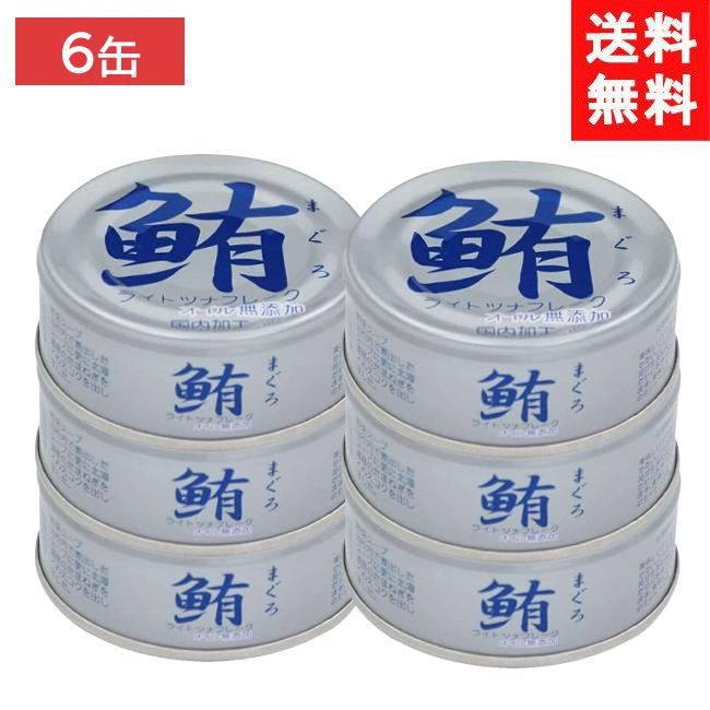 送料無料 伊藤食品 鮪ツナフレーク オイル無添加 （銀） 70g×6缶（化学調味料不使用）