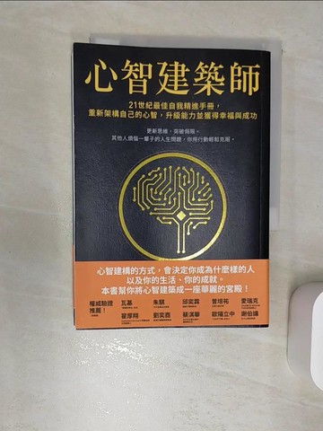 【書寶二手書T1／財經企管_RBK】心智建築師：21世紀最佳自我精進手冊，重新架構自己的心智，升級能力並獲得幸福與成功_萊恩 A. 布希, 吳映萱, 林芷安