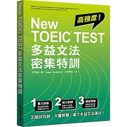 眾文-建宏 New TOEIC TEST 多益文法密集特訓 9789575325503 <建宏書局>