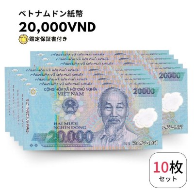 ベトナムドン　記念紙幣　外国紙幣　PCGS鑑定　本物保証 セール中 未使用 10枚 【鑑定保証書付】ベトナム 20,000 ドン Vietnam