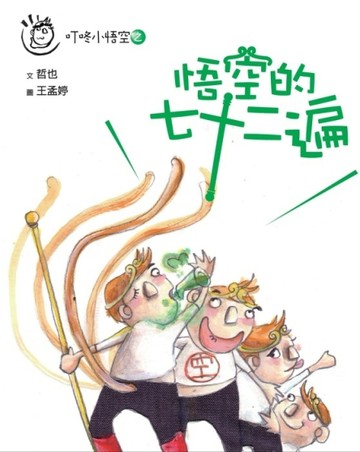 叮咚小悟空之 悟空的七十二遍[二手書_良好]