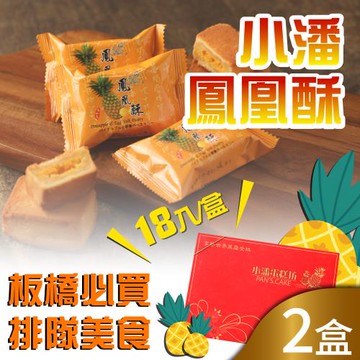 預購-小潘蛋糕坊 鳳凰酥禮盒18入x2盒