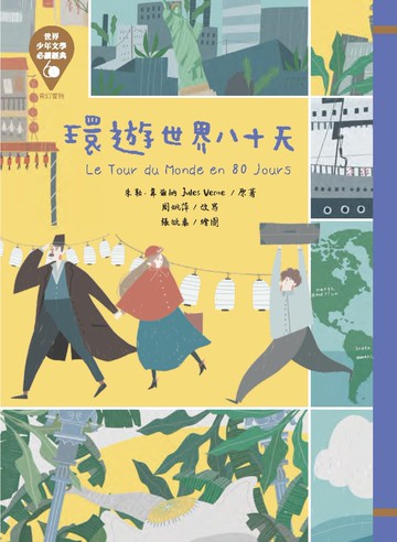世界少年文學必讀經典60 環遊世界八十天