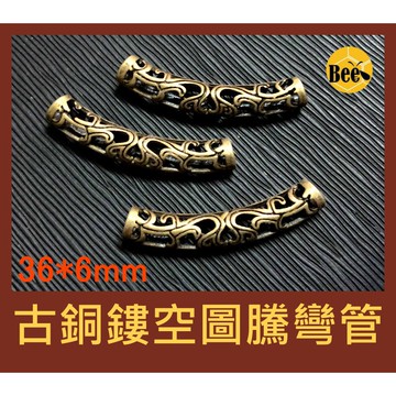 ＊蜂窩串珠材料＊DIY 36*6mm古銅色鏤空圖騰彎管，一包2個