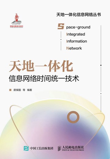 【電子書】天地一体化信息网络时间统一技术